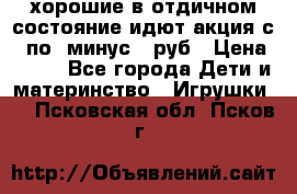 хорошие в отдичном состояние идют акция с 23по3 минус 30руб › Цена ­ 100 - Все города Дети и материнство » Игрушки   . Псковская обл.,Псков г.